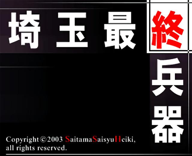 埼玉最終兵器