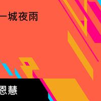 蔡恩慧