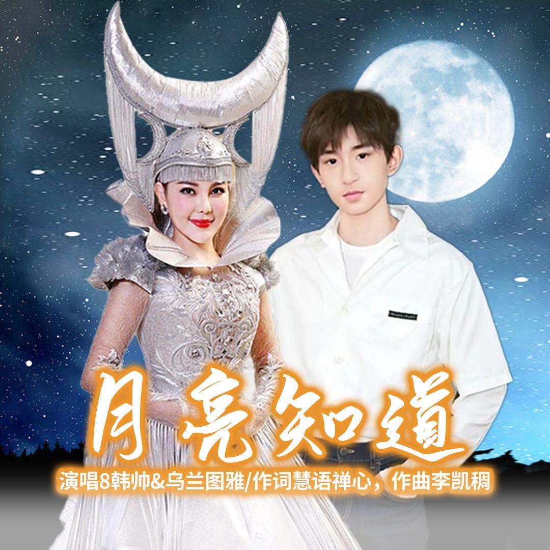 月亮知道(合唱版)封面