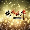 最火雷鼓 (DJ版)封面