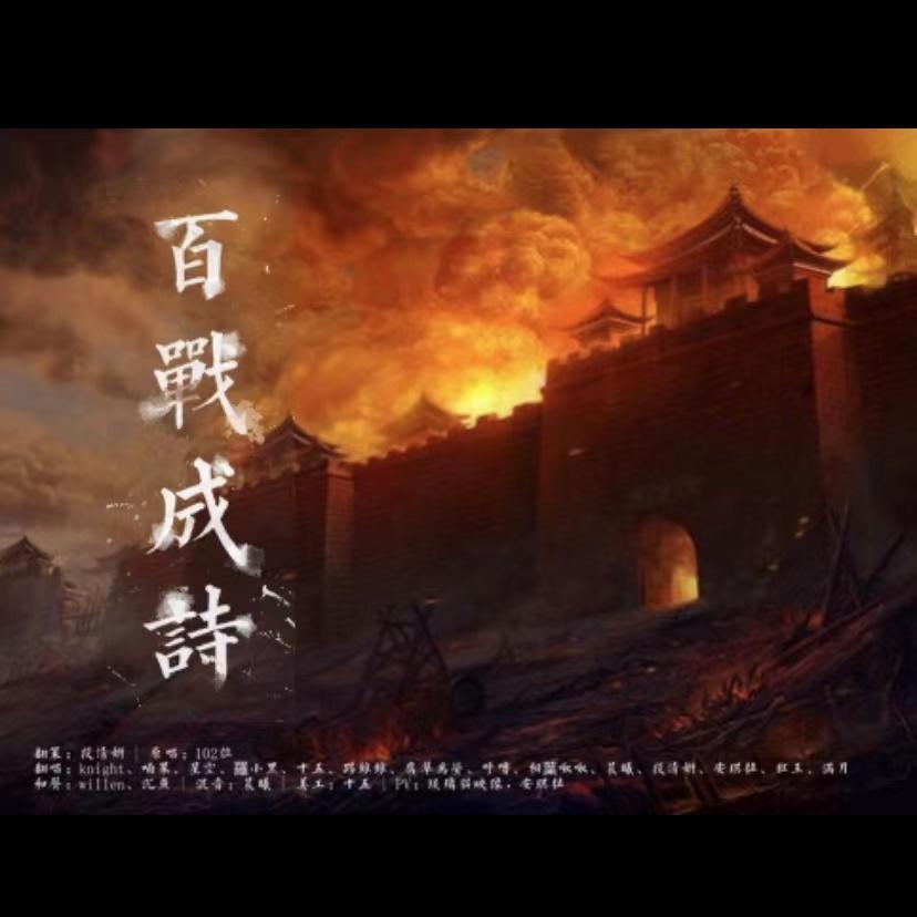 百战成诗封面