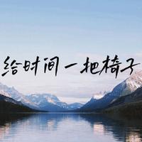 宇航袁- - 给时间一把椅子