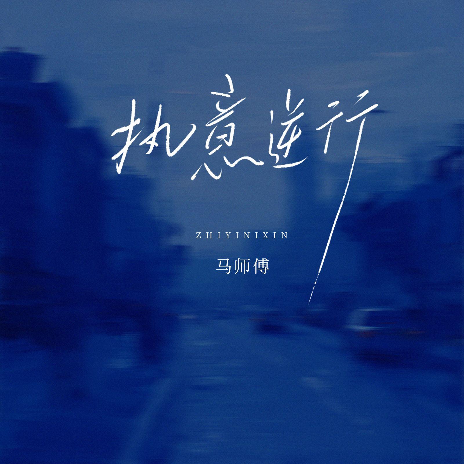 执意逆行 Banner