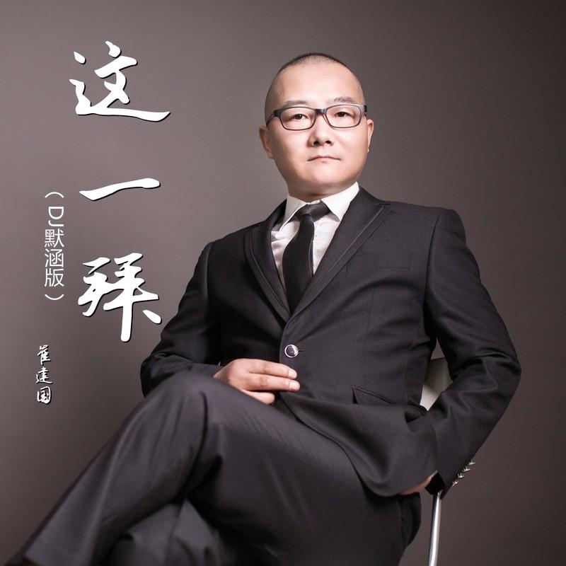 这一拜 (DJ默涵版伴奏)封面
