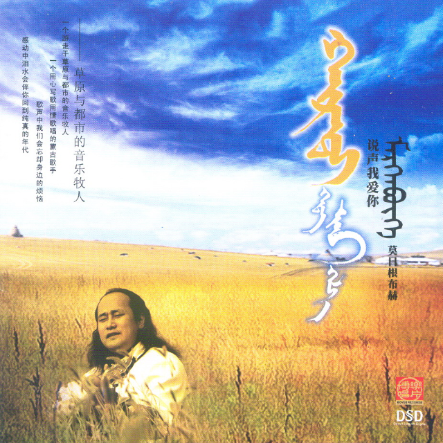 梦回故乡 - 莫日根布赫封面