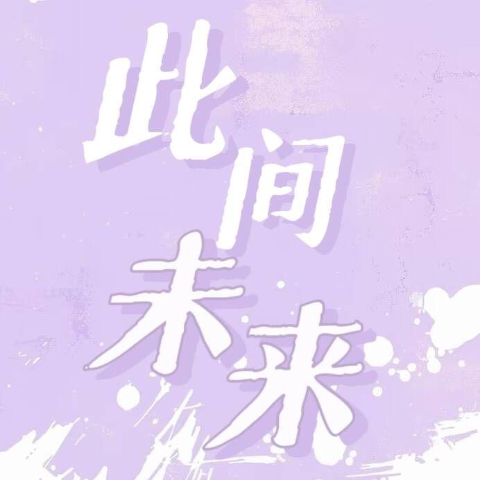 此间未来（双笙发歌十周年纪念翻唱曲）