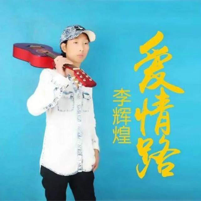 爱情路 - 李辉煌封面