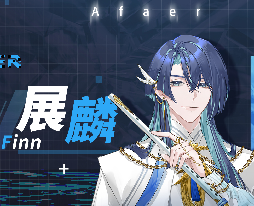 展麟Finn