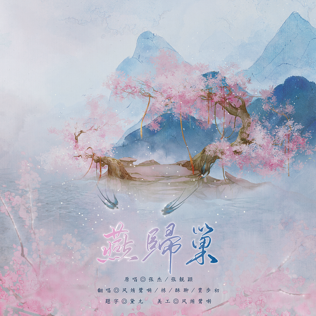燕归巢(含越剧念白版本)封面