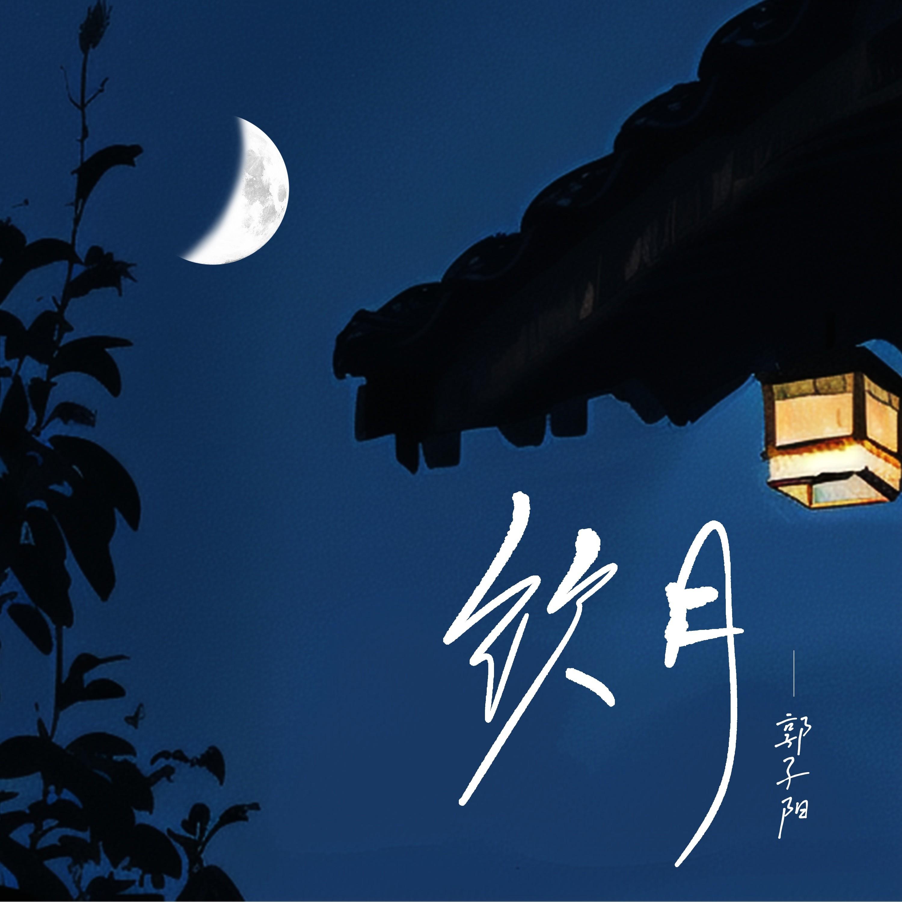 饮月_郭子阳_饮月 | 在线播放_饮月歌词_饮月下载 | 网易云音乐