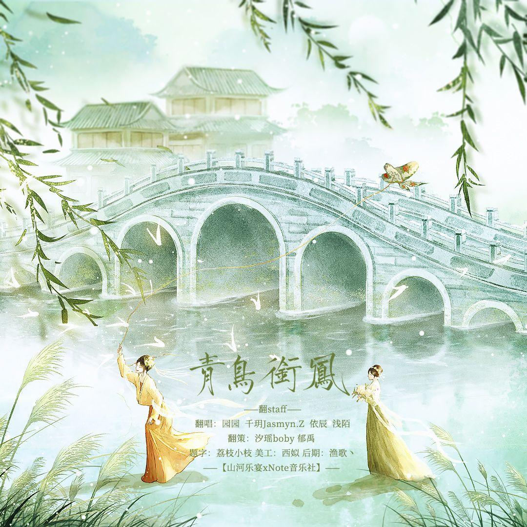 青鸟衔风
