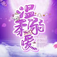 温柔溺爱