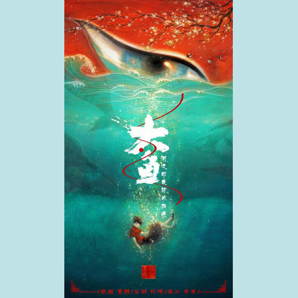 大鱼(cover:周深ver.
