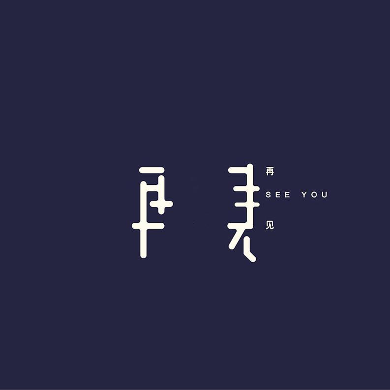 再见.（翻自 张震岳）