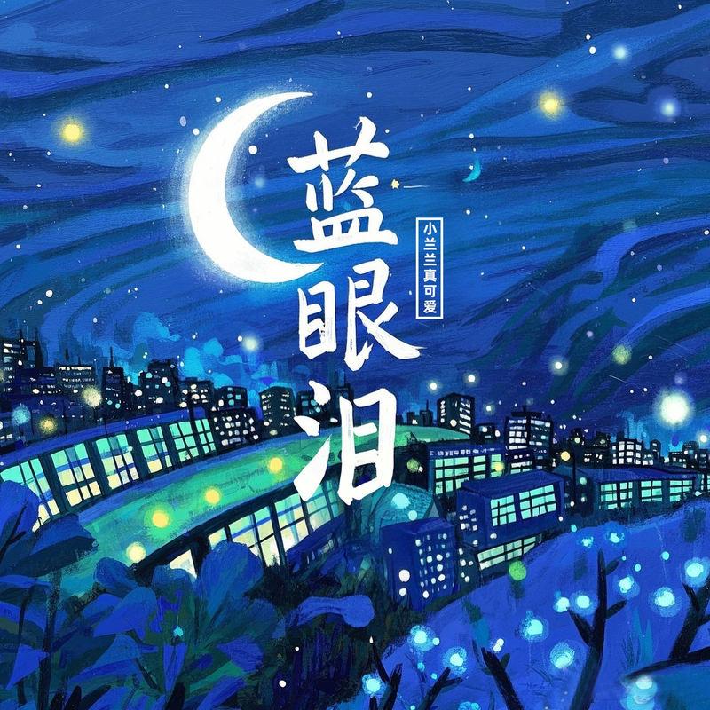 蓝眼泪 (伴奏) - 小兰兰真可爱封面