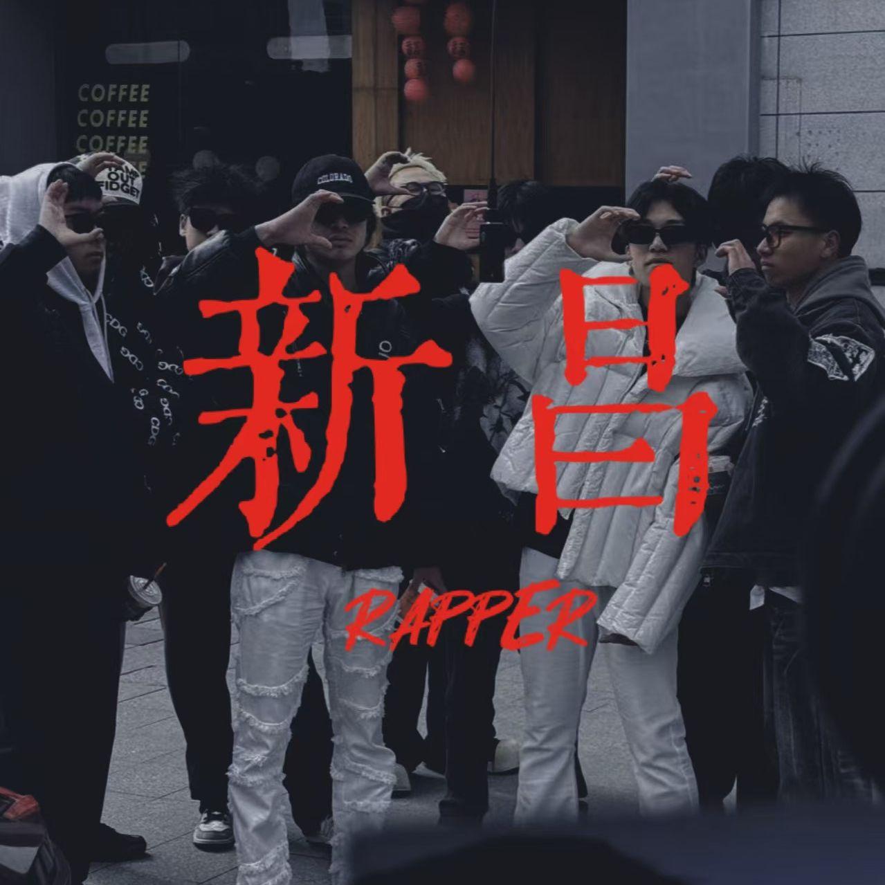 新昌Rapper