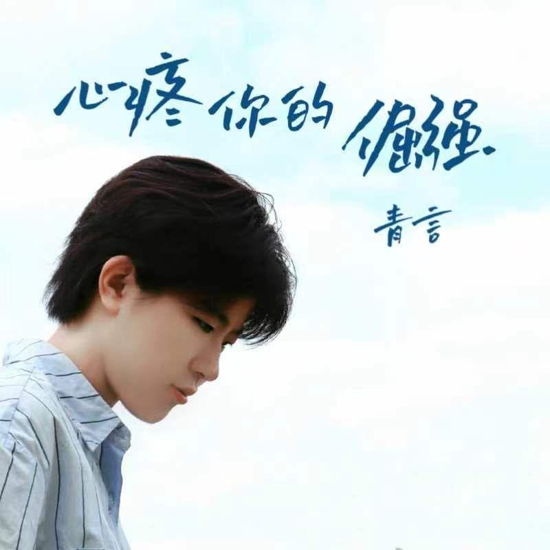 心疼你的倔强 - 青言封面
