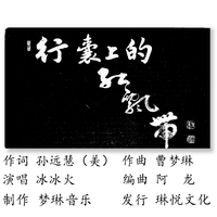 行囊上的红飘带