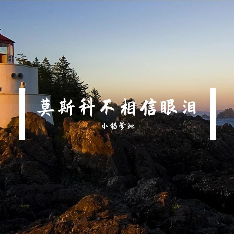 莫斯科不相信眼泪 - 小猫爹地封面