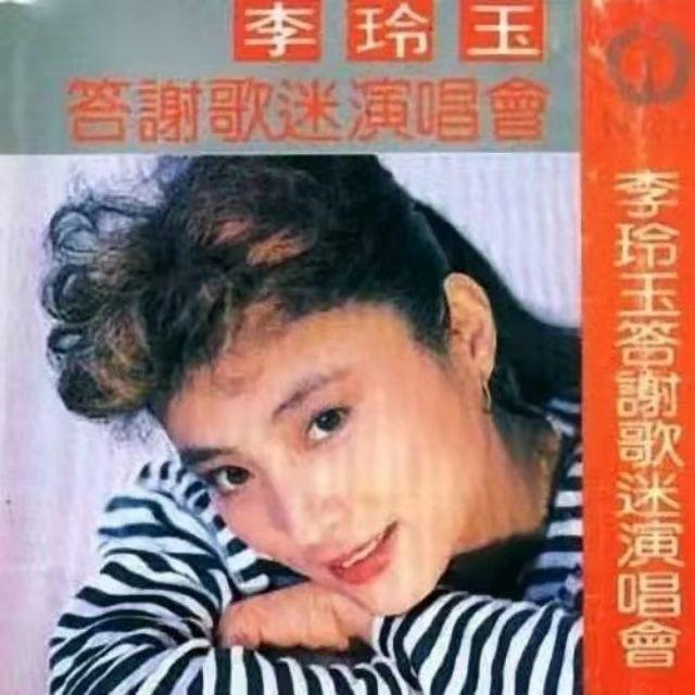 李玲玉-《李玲玉答谢歌迷演唱会》
