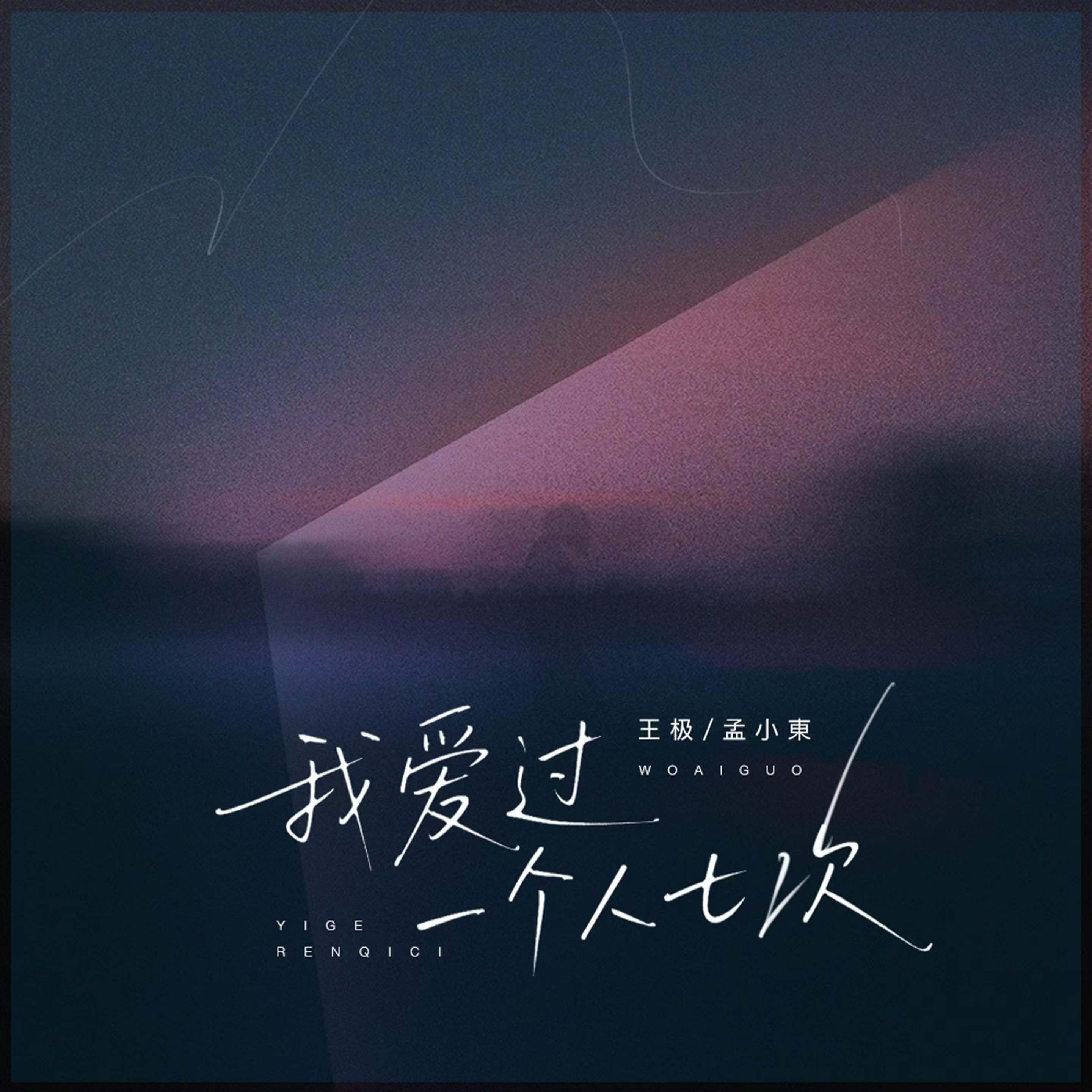 我爱过一个人七次