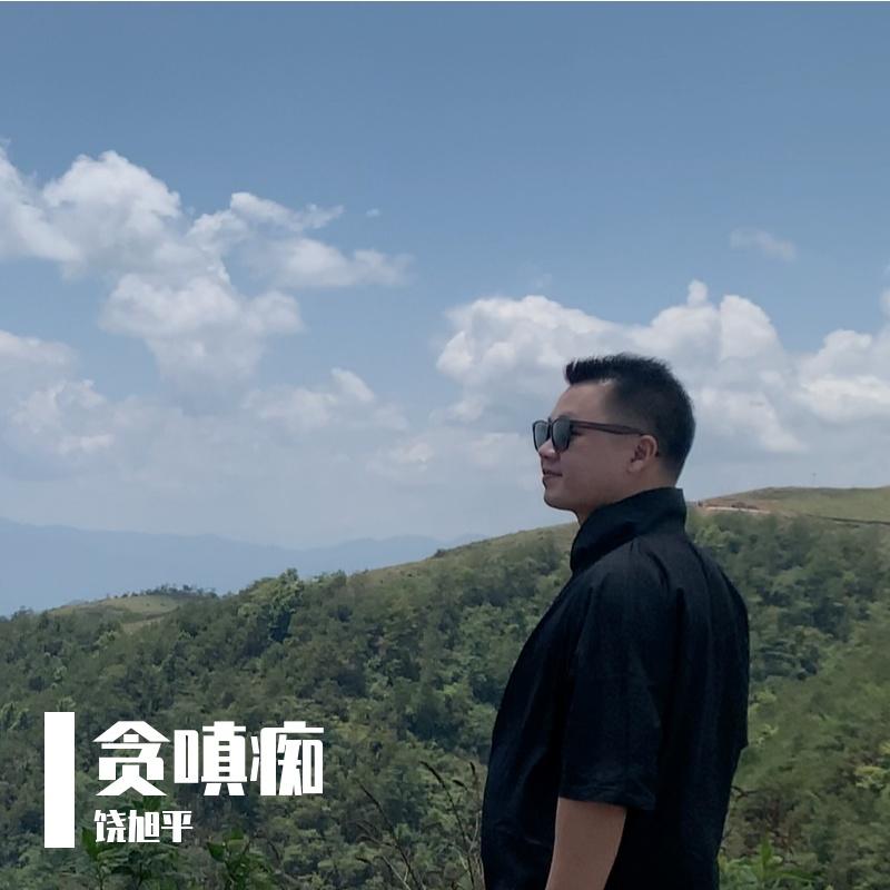 贪嗔痴封面