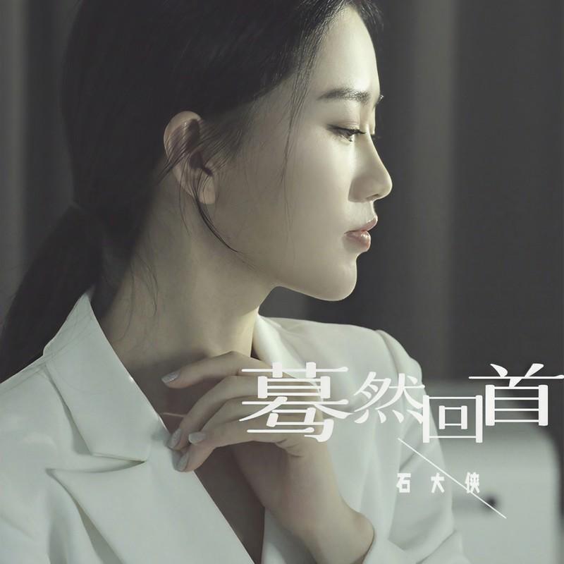 蓦然回首 (Dj阿卓版)封面