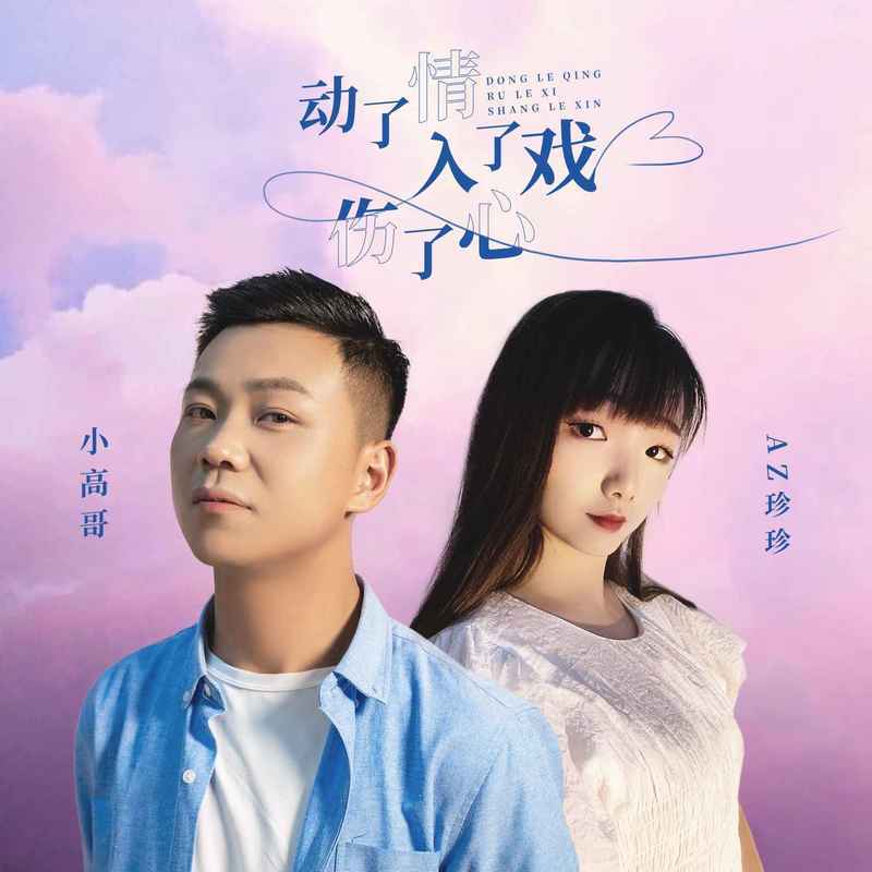 动了情入了戏伤了心封面