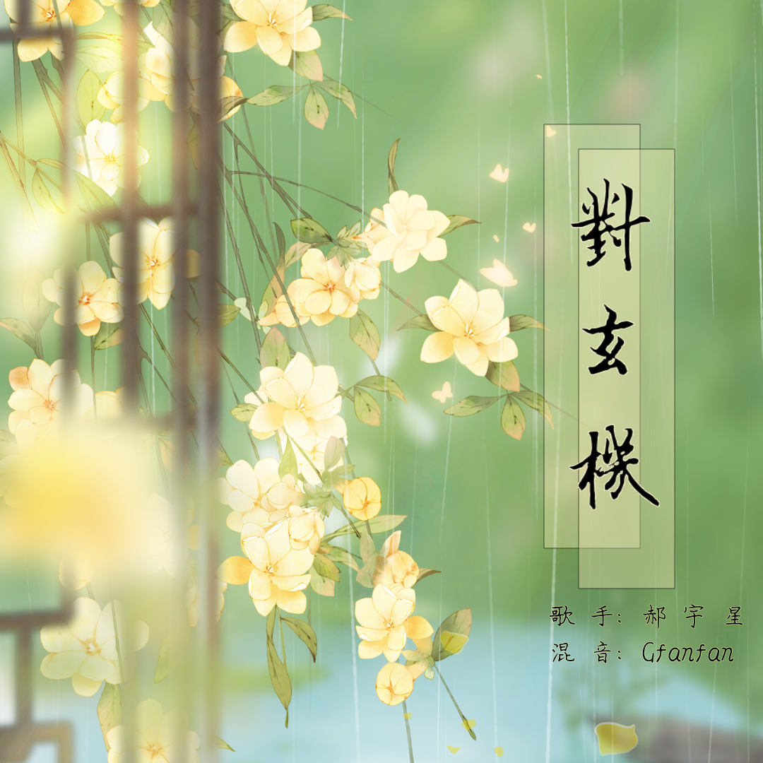 对玄机封面