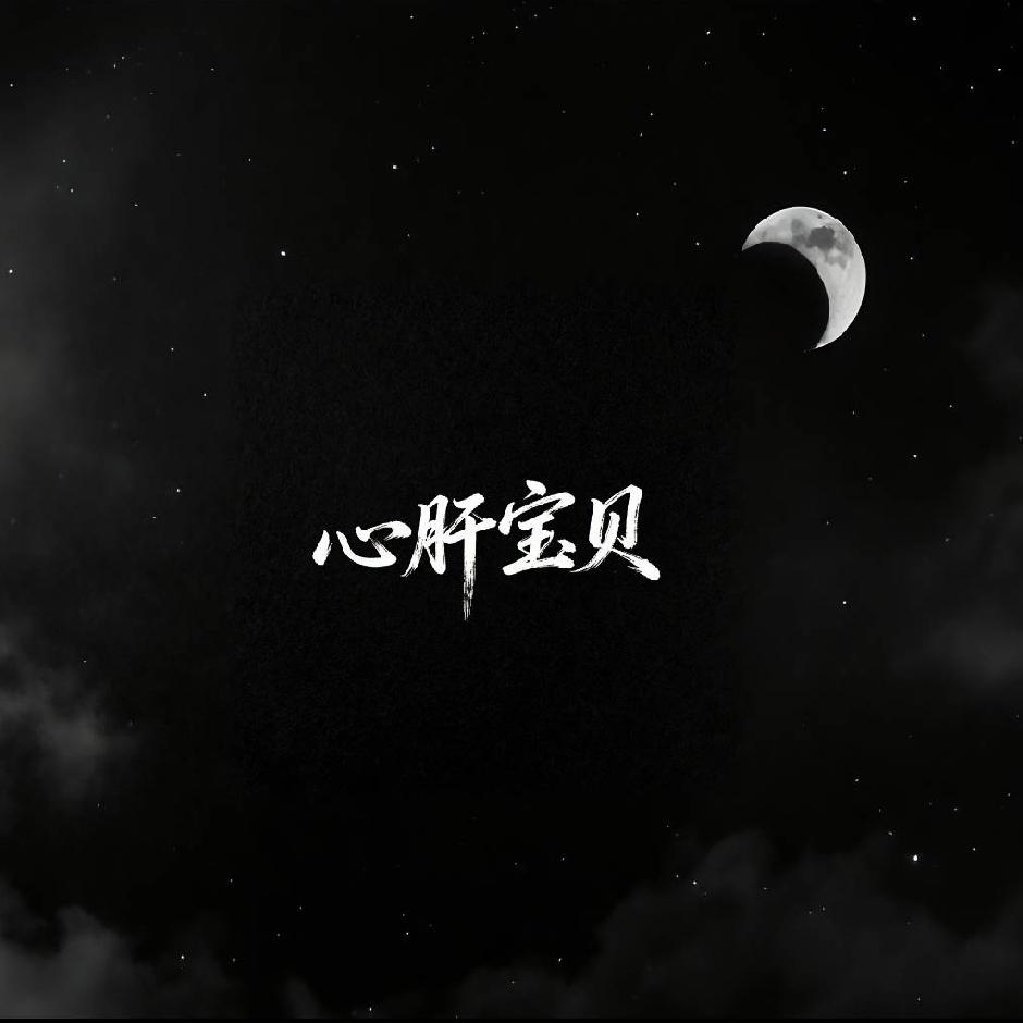 心肝宝贝<合唱版>封面