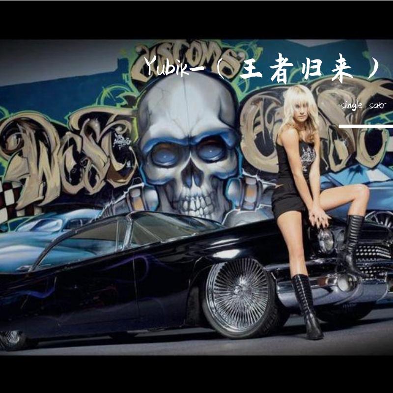 Yubik-（王者归来）