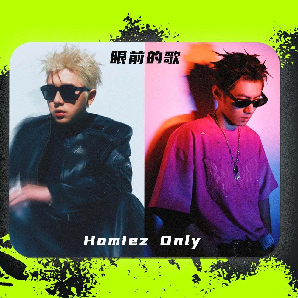 眼前的歌 x Homiez Only - KEY.L刘聪 / 王以太 【Mashup】封面
