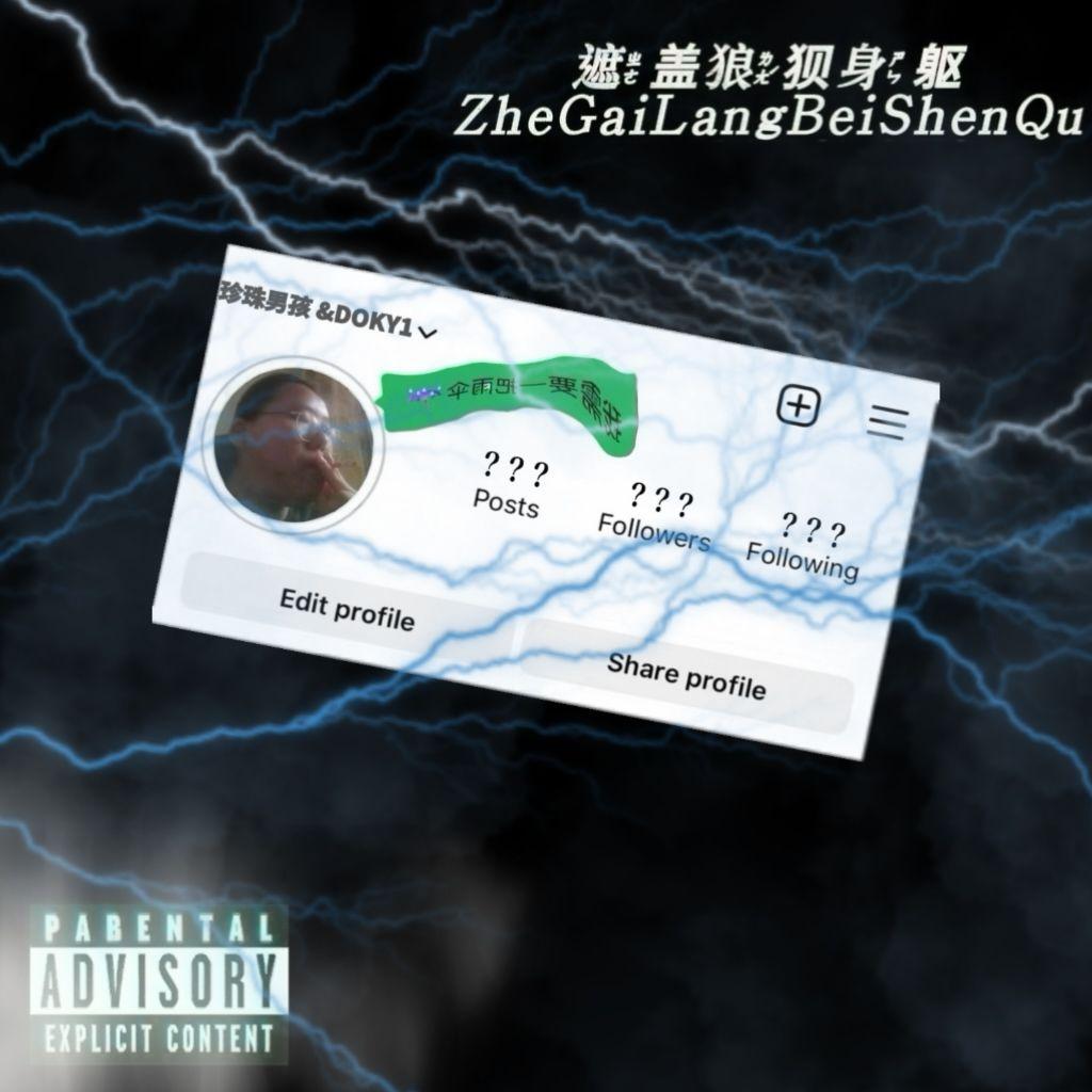 我需要一把雨伞，遮盖狼狈身躯