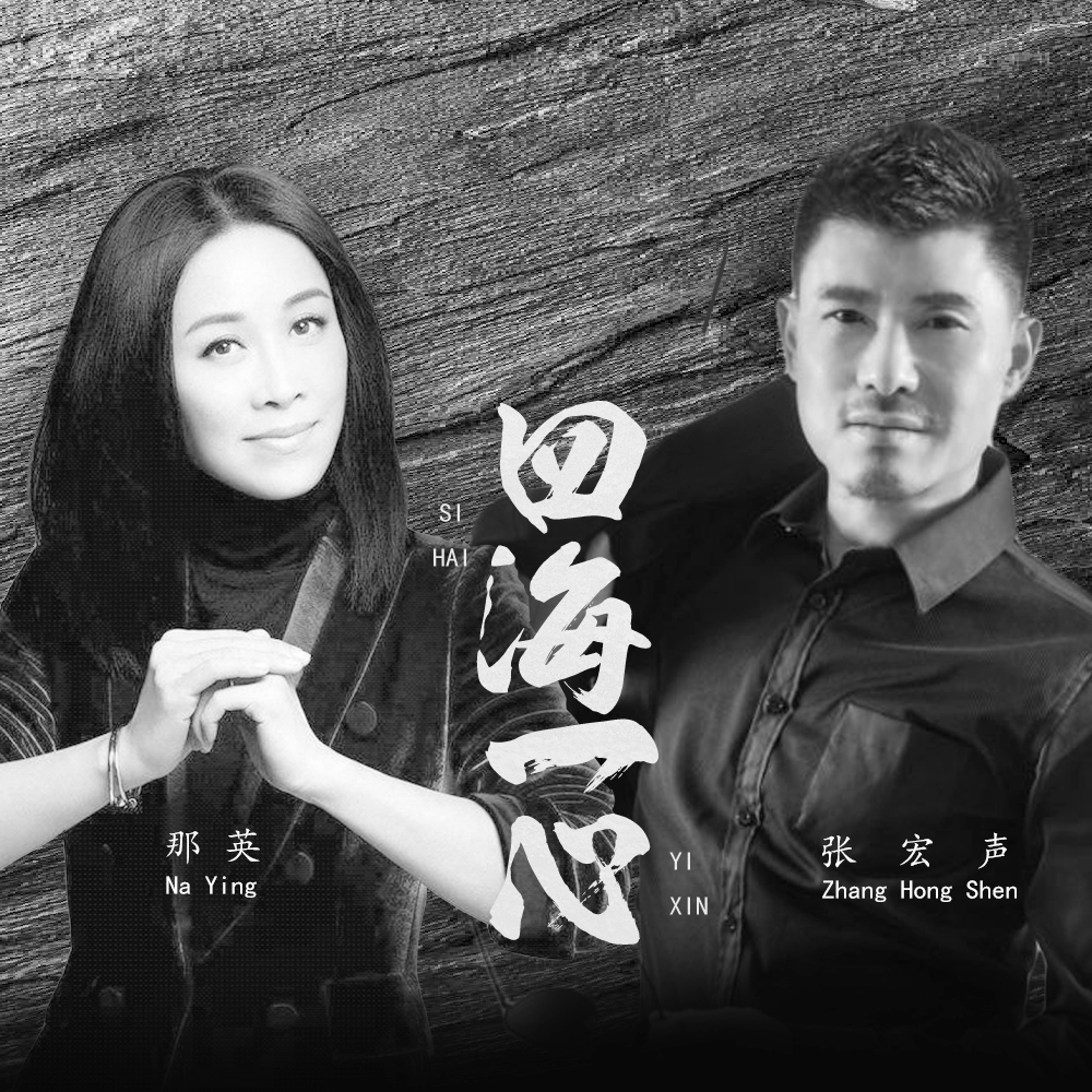 那英-《四海一心》