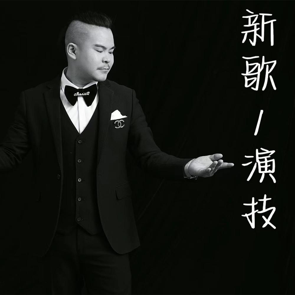 演技 伴奏封面