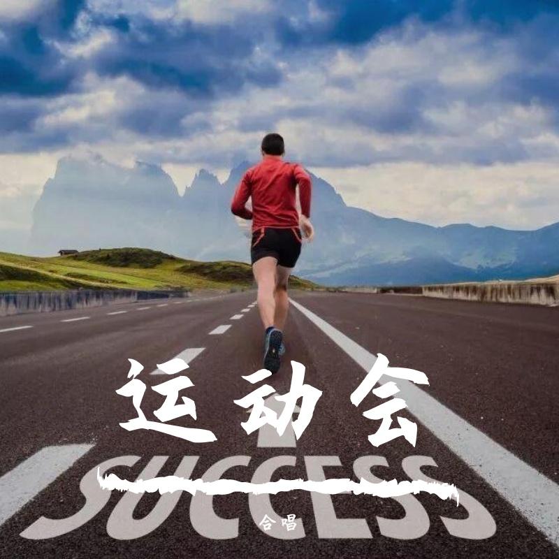你要跳舞吗-运动会主题曲封面