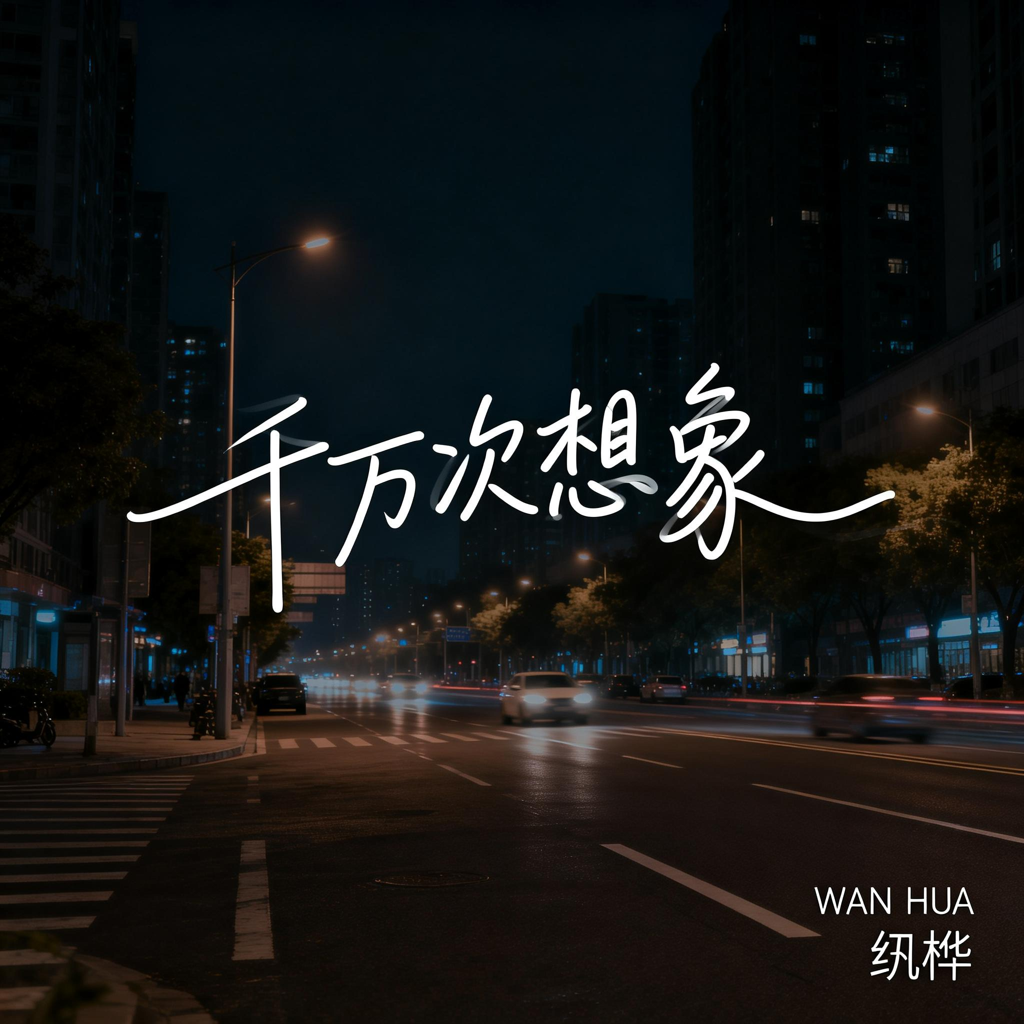 千万次想象（抒情版）