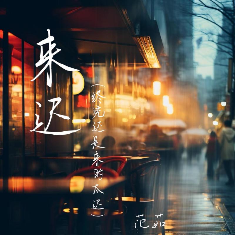 来迟 (终究还是来的太迟)封面