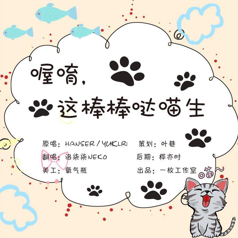 【正太喵x少女喵】喔唷,这棒棒哒喵生(填翻《嗚呼、素晴らしきニャン生》)(精分两人)(翻自 GUMI)