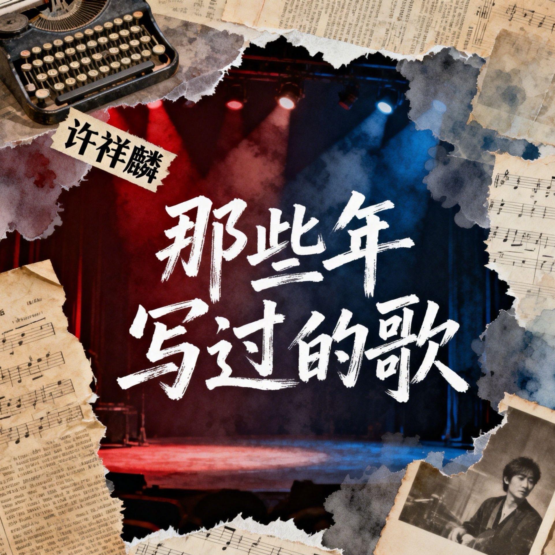 凄凉的秋天 - 许祥麟封面