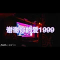 答应要 (吃瓜版)封面