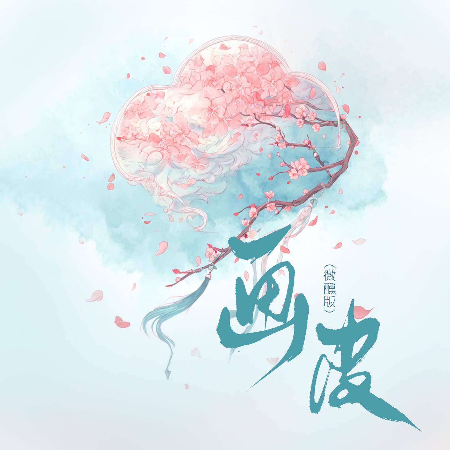 画皮(微醺版)封面