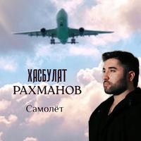 Хасбулат Рахманов - Самолёт