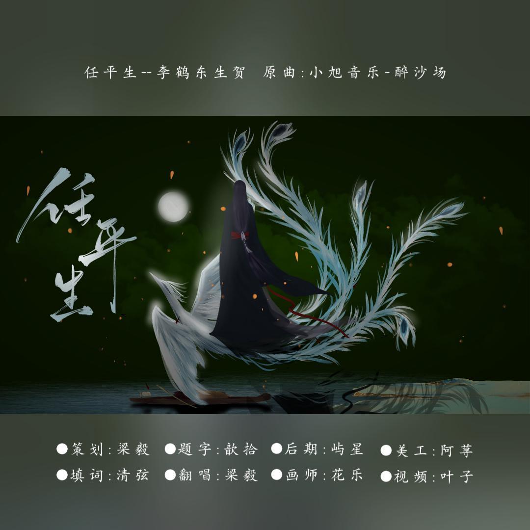 任平生（李鹤东生贺）