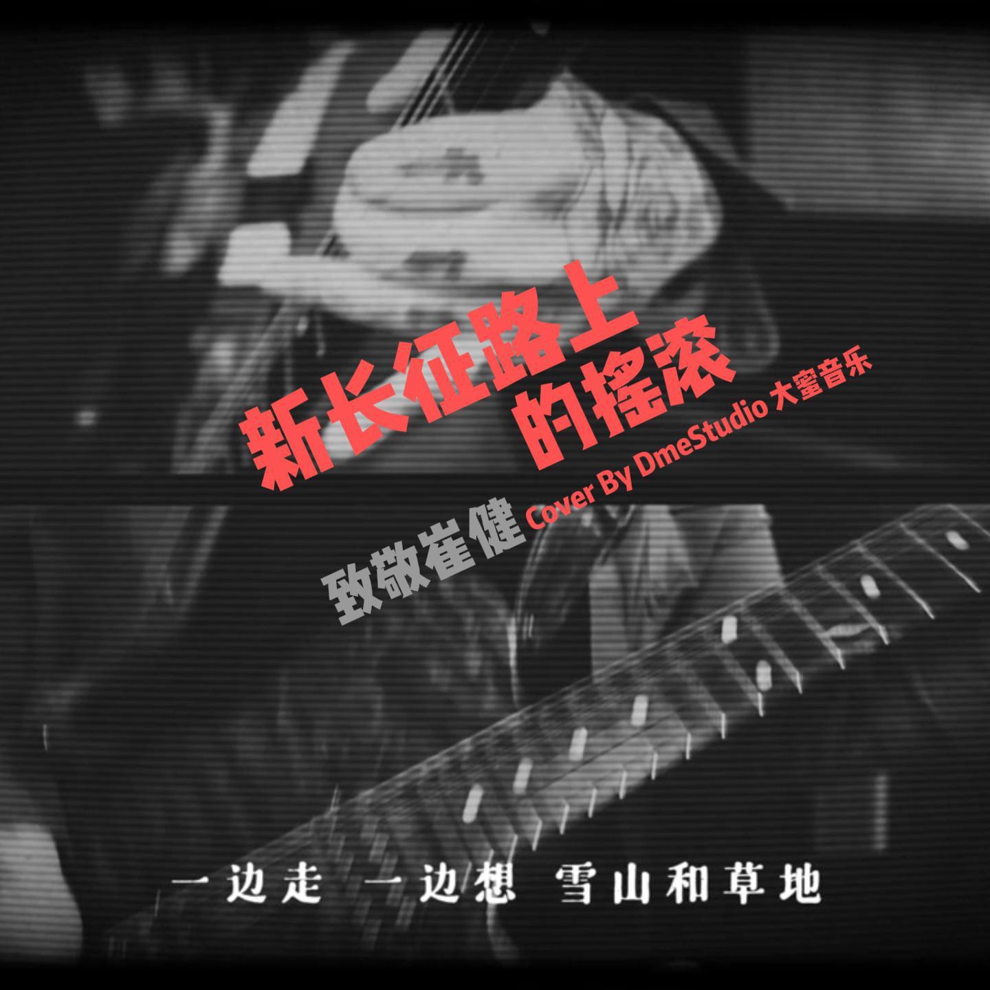 新长征路上的摇滚 Metal Cover By DmeStudio大蜜音乐