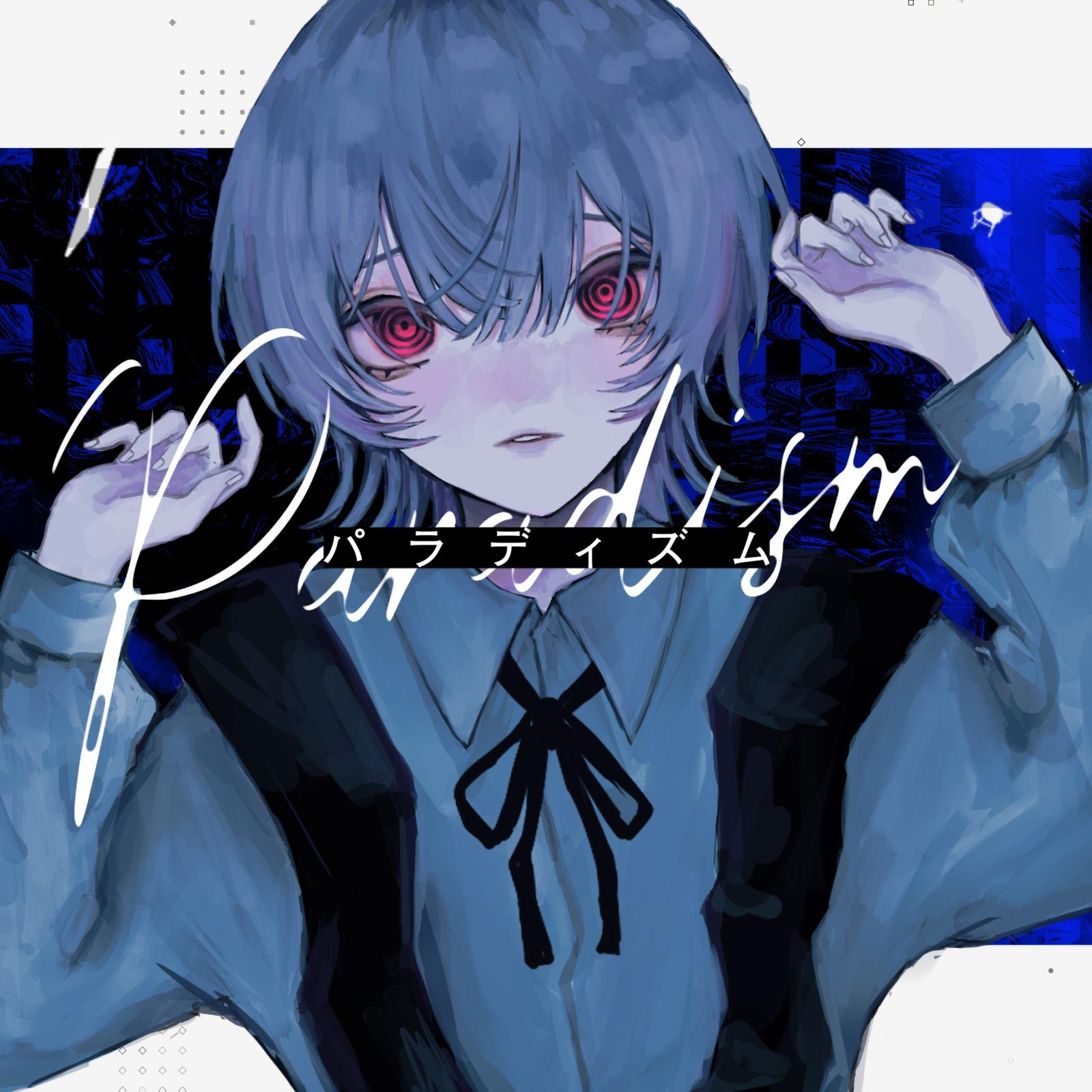 パラディズム (feat. yowa)