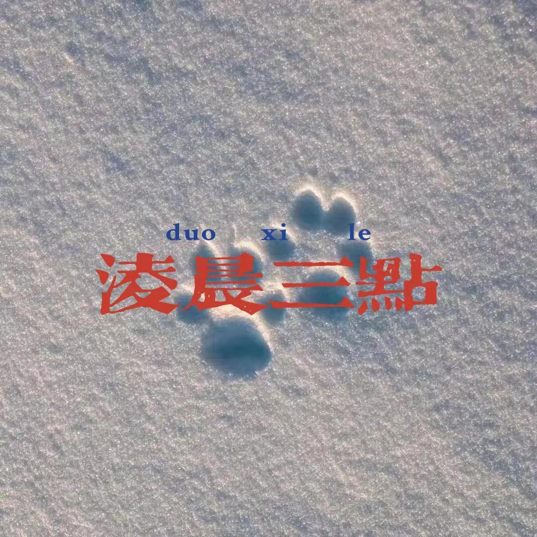 凌晨三点 - 白凯志封面
