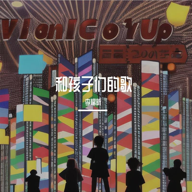 我以渺小爱你（cover周深）