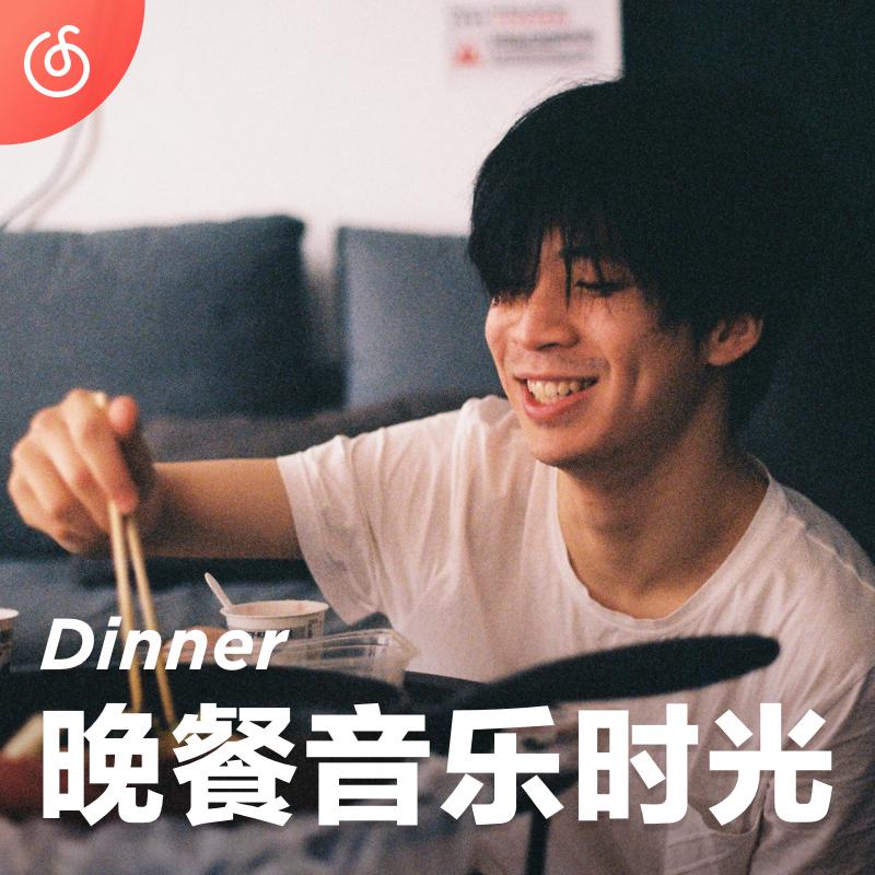 [晚餐音乐时光] 享受美味 少不了音乐点缀