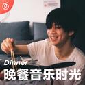 [晚餐音乐时光] 享受美味 少不了音乐点缀